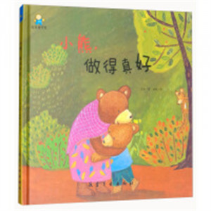 启知童书馆：小熊，做得真好（精装绘本）图画故事童书绘本  学校图书馆配图1