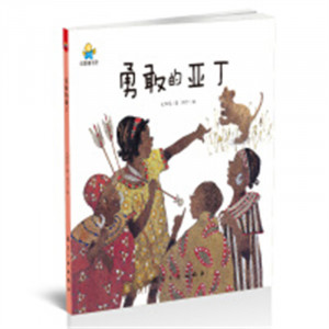 启知童书馆：勇敢的亚丁（精装绘本）图画故事童书绘本  学校图书馆配图1