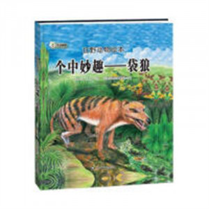 狂野动物绘本：个中妙趣--袋狼（精装绘本）幼儿读物图画故事书  学校图书馆配图1