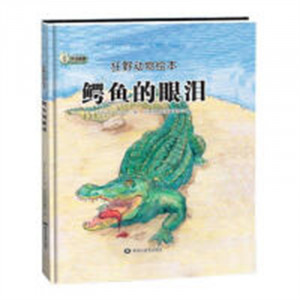 狂野动物绘本：鳄鱼的眼泪（精装绘本）幼儿读物图画故事书  学校图书馆配图1