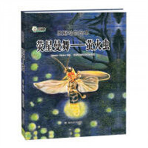 狂野动物绘本：莹星曼舞--萤火虫（精装绘本）幼儿读物图画故事书  学校图书馆配图1