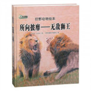 狂野动物绘本：所向披靡--无敌狮王（精装绘本）幼儿读物图画故事书  学校图书馆配图1