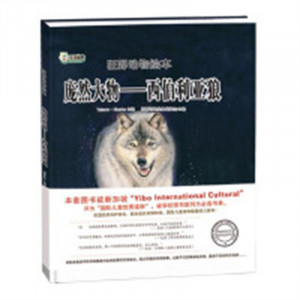 狂野动物绘本：庞然大物--西伯利亚狼（精装绘本）幼儿读物图画故事书  学校图书馆配图1