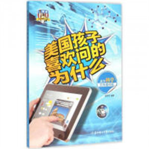 美国孩子喜欢问的为什么-关于科学的有趣问题(河南省推荐) 童书科普百科生活常识  学校图书馆配图1