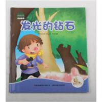 七色阳光绘本故事--发光的钻石【阿尔巴尼亚】（注音版）  学校图书馆配
