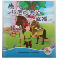 七色阳光绘本故事--银匠哈桑的幸福【摩洛哥】（注音版）  学校图书馆配