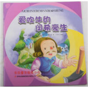 金色童年图画书系--爱吹牛的闵希豪生【德国】（注音版）  学校图书馆配图1