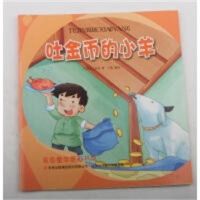 金色童年图画书系--吐金币的小羊【乌克兰】（注音版） 学校图书馆配