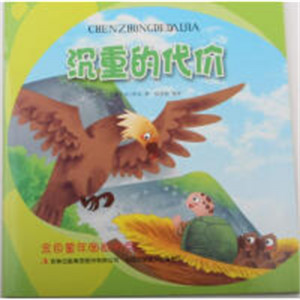 金色童年图画书系--沉重的代价【乌干达】（注音版）学校图书馆配图1