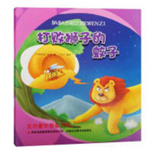 金色童年图画书系--打败狮子的蚊子【坦桑尼亚】（注音版）学校图书馆配图1