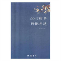 2017年新余诗歌年选(塑封)  学校图书馆配