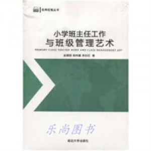 名师在线丛书：小学班主任工作与班级管理艺术(塑封)  学校图书馆配教师用书图1