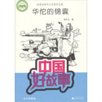 中国好故事：华佗的锦囊(教育部推荐/河南省推荐) 小说作品集 学校图书馆配