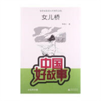 中国好故事：女儿桥(教育部推荐/河南省推荐) 小说作品集 学校图书馆配