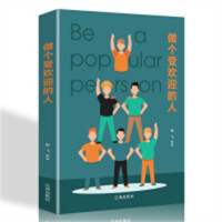 经管励志---做个受欢迎的人（精装塑封）  学校图书馆配