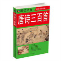 图说经典：唐诗三百首 世界各国文化 学校图书馆配