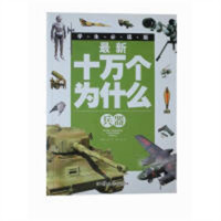 学生必读版--最新十万个为什么（兵器）(注音)   学校图书馆配
