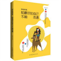 学会改变，和最好的自己不期而遇（塑封）学校图书馆配