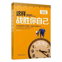 这样战胜你自己（塑封）  学校图书馆配