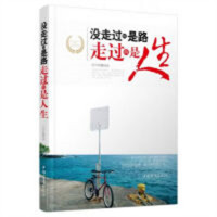 没走过的是路，走过的是人生（塑封）  学校图书馆配