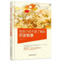 有多少，你不甚了解的历史轶事（塑封） 学校图书馆配
