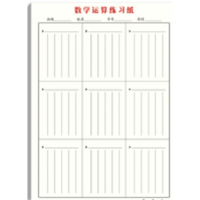 学校学生用品作业算数专用数学运算练习纸(竖格)