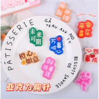 卡通励志文字亚克力胸针儿童学生衣服领口胸口徽章别针配饰挂件包