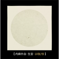 扇面圆装裱国画生宣宣纸卡纸熟宣空白书法绘画纸毛笔字练习用纸
