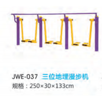三位地埋漫步机户外运动健身器材小区公园公共运动锻炼体育器械