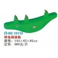 幼儿园户外游乐设施摇摇乐/跷跷板系列鳄鱼跷跷板 RS 19110