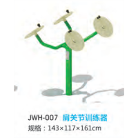 肩关节训练器户外运动健身器材小区公园公共运动锻炼新国标体育器械