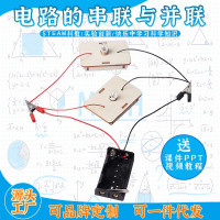 科教前沿益智电路串联并联拼装玩具儿童玩具科技