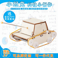 小坦克益智拼装玩具科学实验套装儿童玩具科技小制作