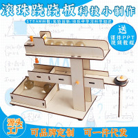 滚珠跷跷板益智拼装玩具科学实验套装儿童玩具科技