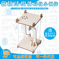 张拉结构体益智拼装玩具科学实验套装儿童玩具科技