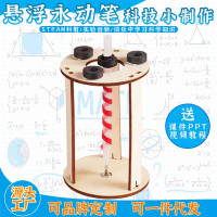 科教前沿益智拼装玩具悬浮永动笔科学实验套装
