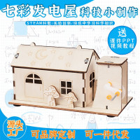 科教前沿益智拼装玩具七彩发电屋科学实验套装