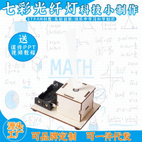 七彩光纤灯益智拼装玩具科学实验套装儿童玩具科技