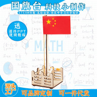国旗台科教前沿益智拼装玩具儿童玩具