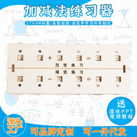 加减法练习器科教前沿益智拼装玩具儿童玩具