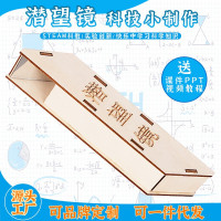 潜望镜科教前沿益智拼装玩具儿童玩具
