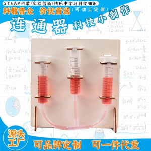 连通器科教前沿益智拼装玩具儿童玩具图1