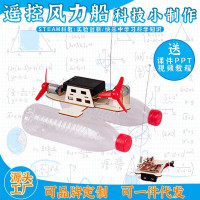 遥控风力船科教前沿益智拼装玩具儿童玩具