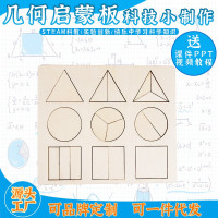 几何启蒙板益智拼装玩具科学实验套装儿童玩具科技
