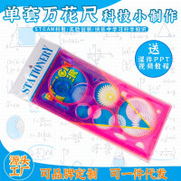 万花尺单套益智拼装玩具科学实验套装儿童玩具科技