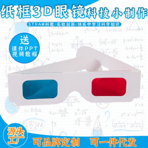 纸框3D眼镜益智拼装玩具科学实验套装儿童玩具科技图1