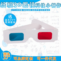 纸框3D眼镜益智拼装玩具科学实验套装儿童玩具科技