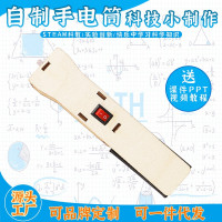自制手电筒益智拼装玩具科学实验套装儿童玩具科技