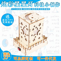 炫彩星星灯益智拼装玩具科学实验套装儿童玩具科技
