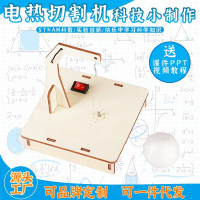 电热切割器益智拼装玩具科学实验套装儿童玩具科技